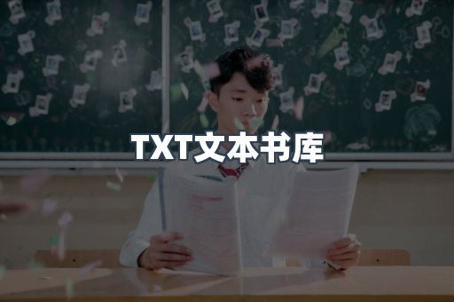 TXT文本书库