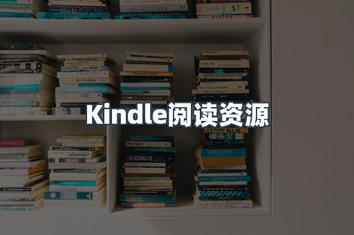 Kindle阅读资源